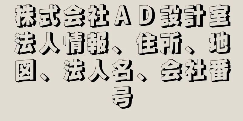 株式会社ＡＤ設計室法人情報、住所、地図、法人名、会社番号