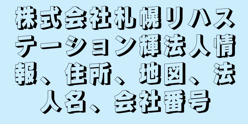 株式会社札幌リハステーション輝法人情報、住所、地図、法人名、会社番号