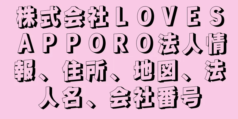 株式会社ＬＯＶＥＳＡＰＰＯＲＯ法人情報、住所、地図、法人名、会社番号