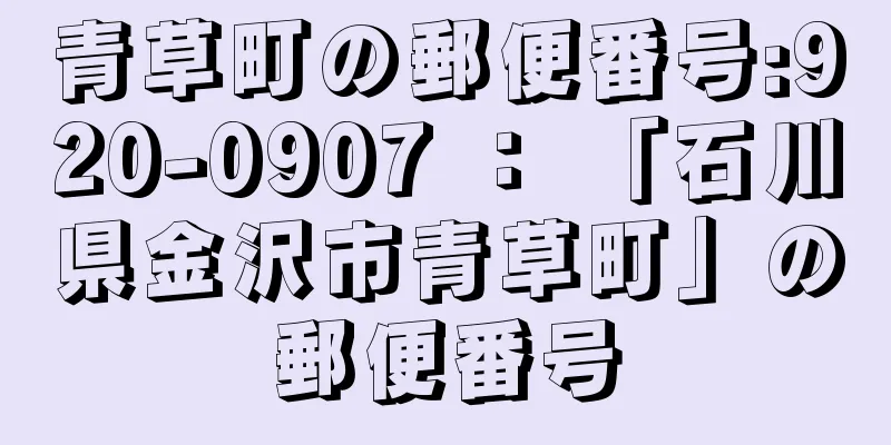 青草町の郵便番号:920-0907 ： 「石川県金沢市青草町」の郵便番号