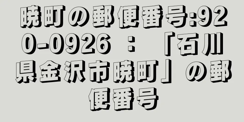 暁町の郵便番号:920-0926 ： 「石川県金沢市暁町」の郵便番号