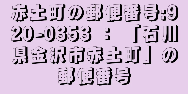 赤土町の郵便番号:920-0353 ： 「石川県金沢市赤土町」の郵便番号