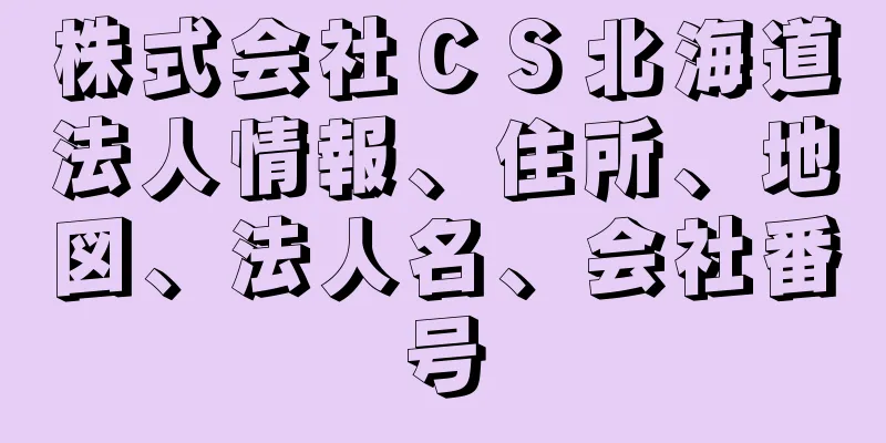 株式会社ＣＳ北海道法人情報、住所、地図、法人名、会社番号