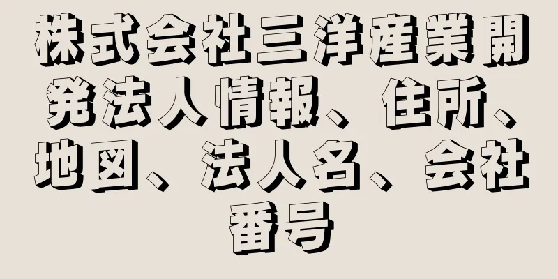 株式会社三洋産業開発法人情報、住所、地図、法人名、会社番号