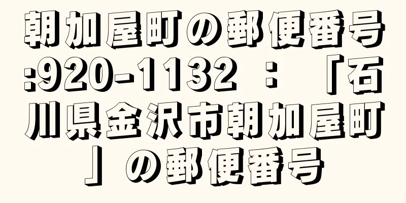 朝加屋町の郵便番号:920-1132 ： 「石川県金沢市朝加屋町」の郵便番号