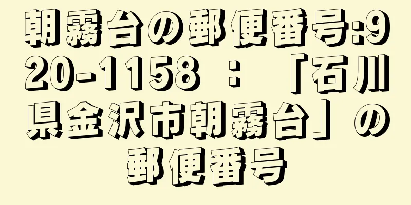 朝霧台の郵便番号:920-1158 ： 「石川県金沢市朝霧台」の郵便番号