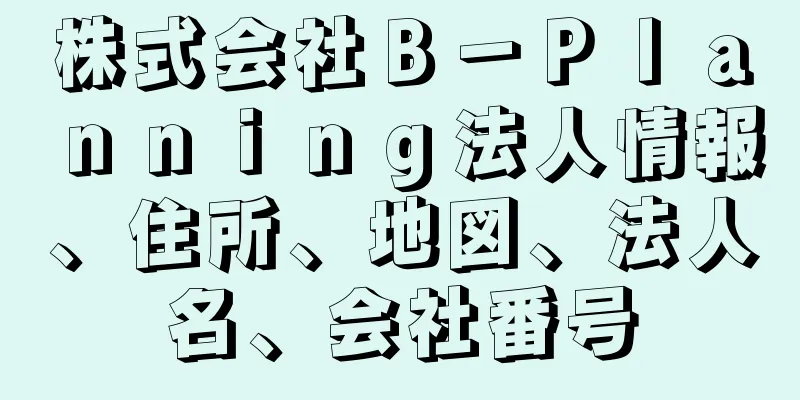 株式会社Ｂ－Ｐｌａｎｎｉｎｇ法人情報、住所、地図、法人名、会社番号