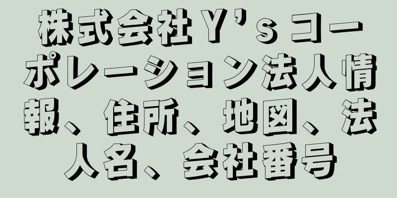 株式会社Ｙ’ｓコーポレーション法人情報、住所、地図、法人名、会社番号