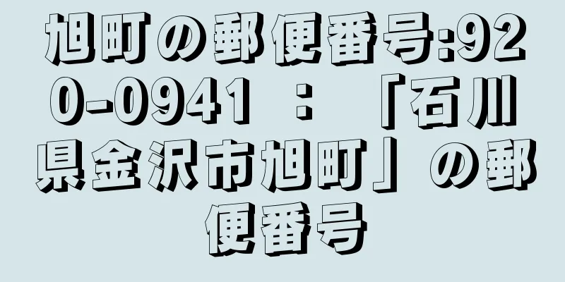 旭町の郵便番号:920-0941 ： 「石川県金沢市旭町」の郵便番号