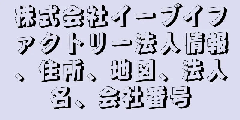 株式会社イーブイファクトリー法人情報、住所、地図、法人名、会社番号