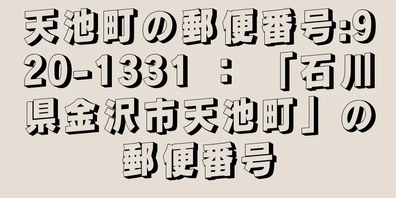 天池町の郵便番号:920-1331 ： 「石川県金沢市天池町」の郵便番号