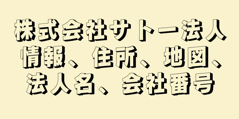 株式会社サトー法人情報、住所、地図、法人名、会社番号