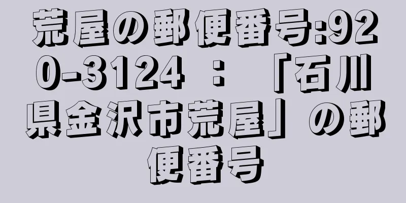 荒屋の郵便番号:920-3124 ： 「石川県金沢市荒屋」の郵便番号