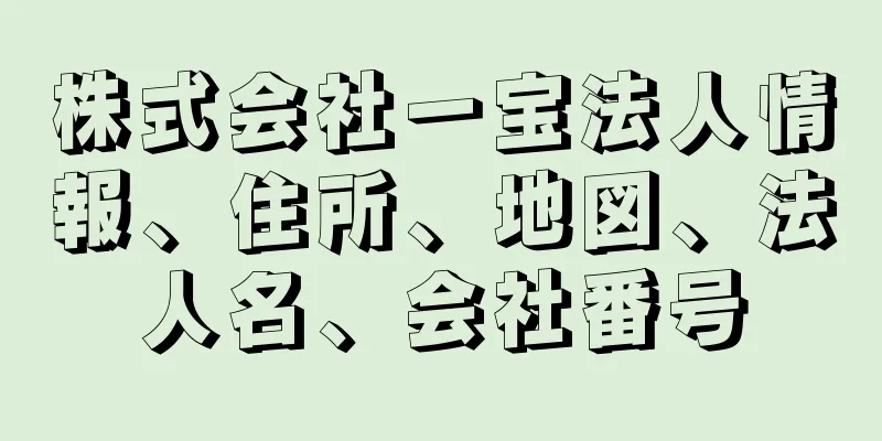 株式会社一宝法人情報、住所、地図、法人名、会社番号