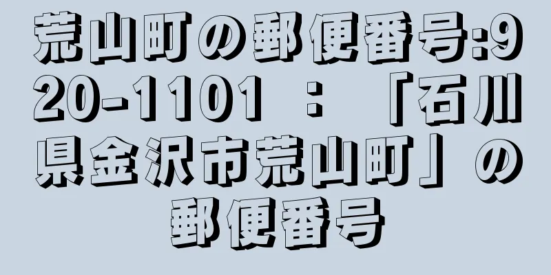 荒山町の郵便番号:920-1101 ： 「石川県金沢市荒山町」の郵便番号