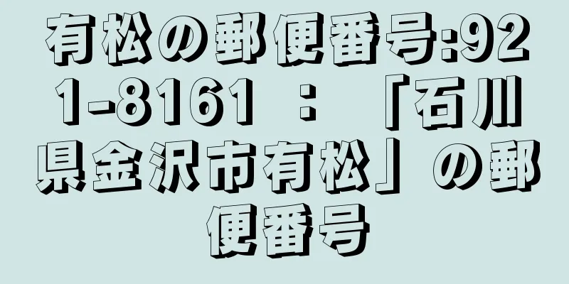 有松の郵便番号:921-8161 ： 「石川県金沢市有松」の郵便番号