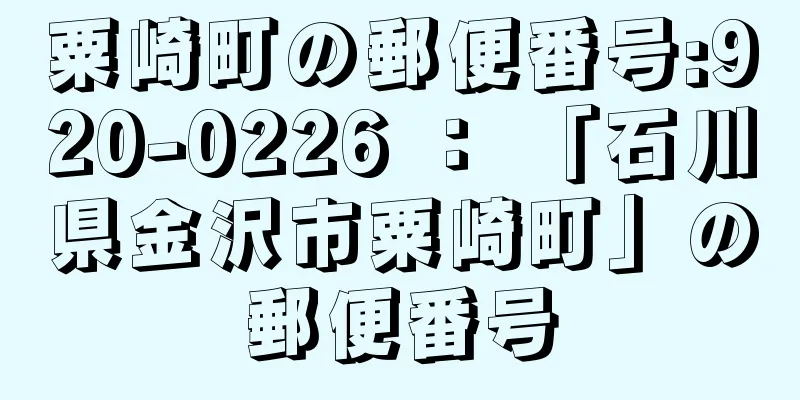 粟崎町の郵便番号:920-0226 ： 「石川県金沢市粟崎町」の郵便番号