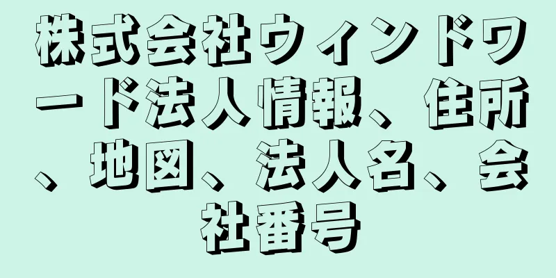 株式会社ウィンドワード法人情報、住所、地図、法人名、会社番号