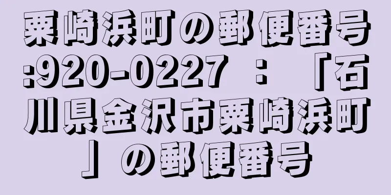 粟崎浜町の郵便番号:920-0227 ： 「石川県金沢市粟崎浜町」の郵便番号