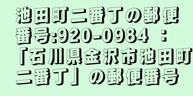 池田町二番丁の郵便番号:920-0984 ： 「石川県金沢市池田町二番丁」の郵便番号