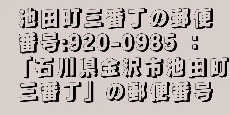 池田町三番丁の郵便番号:920-0985 ： 「石川県金沢市池田町三番丁」の郵便番号