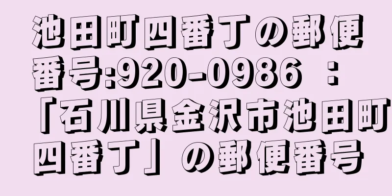 池田町四番丁の郵便番号:920-0986 ： 「石川県金沢市池田町四番丁」の郵便番号