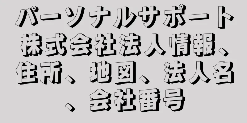 パーソナルサポート株式会社法人情報、住所、地図、法人名、会社番号