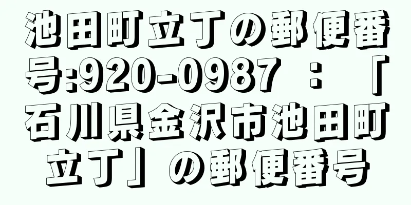 池田町立丁の郵便番号:920-0987 ： 「石川県金沢市池田町立丁」の郵便番号