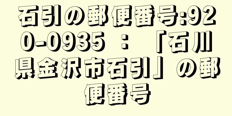 石引の郵便番号:920-0935 ： 「石川県金沢市石引」の郵便番号