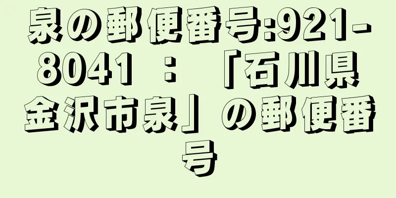 泉の郵便番号:921-8041 ： 「石川県金沢市泉」の郵便番号