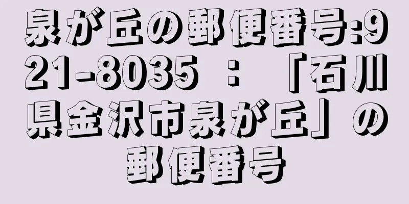 泉が丘の郵便番号:921-8035 ： 「石川県金沢市泉が丘」の郵便番号