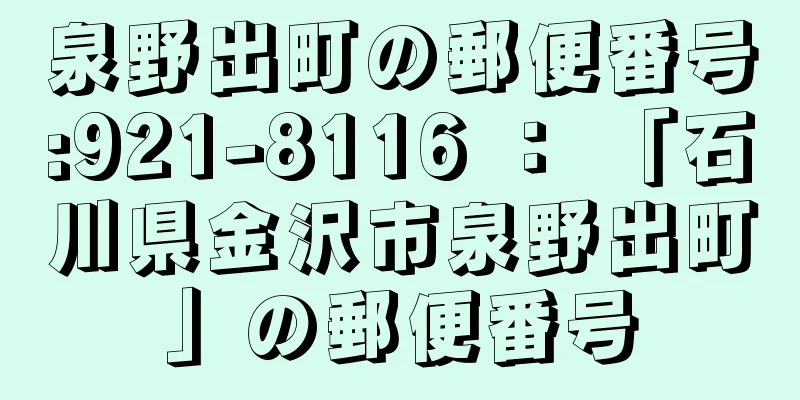 泉野出町の郵便番号:921-8116 ： 「石川県金沢市泉野出町」の郵便番号