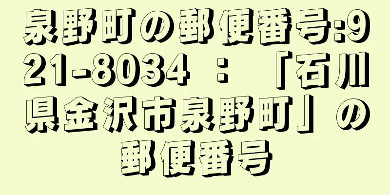 泉野町の郵便番号:921-8034 ： 「石川県金沢市泉野町」の郵便番号