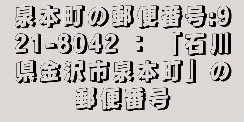 泉本町の郵便番号:921-8042 ： 「石川県金沢市泉本町」の郵便番号