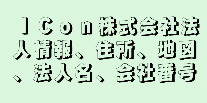 ＩＣｏｎ株式会社法人情報、住所、地図、法人名、会社番号