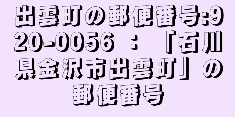 出雲町の郵便番号:920-0056 ： 「石川県金沢市出雲町」の郵便番号