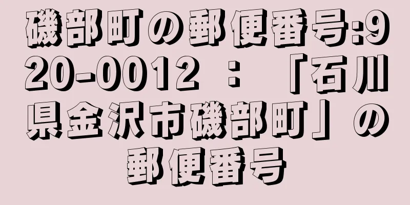 磯部町の郵便番号:920-0012 ： 「石川県金沢市磯部町」の郵便番号