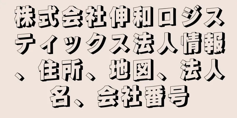 株式会社伸和ロジスティックス法人情報、住所、地図、法人名、会社番号