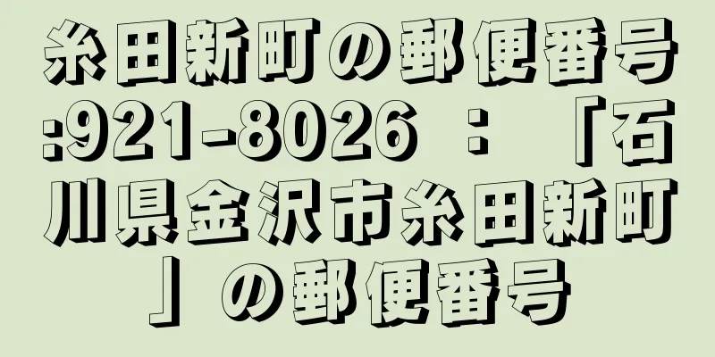 糸田新町の郵便番号:921-8026 ： 「石川県金沢市糸田新町」の郵便番号