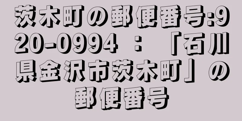 茨木町の郵便番号:920-0994 ： 「石川県金沢市茨木町」の郵便番号