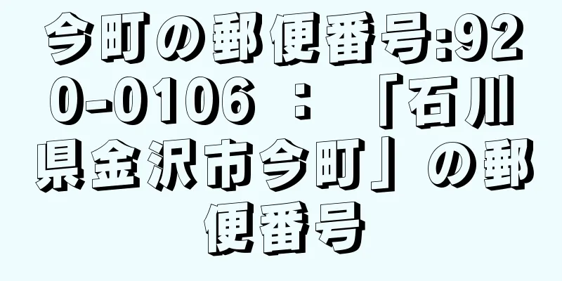 今町の郵便番号:920-0106 ： 「石川県金沢市今町」の郵便番号