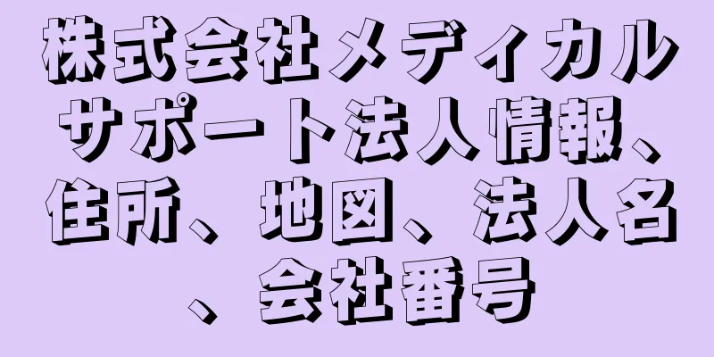 株式会社メディカルサポート法人情報、住所、地図、法人名、会社番号