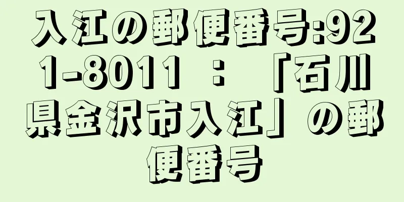 入江の郵便番号:921-8011 ： 「石川県金沢市入江」の郵便番号