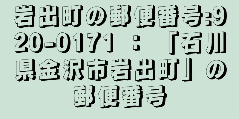 岩出町の郵便番号:920-0171 ： 「石川県金沢市岩出町」の郵便番号