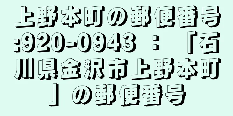 上野本町の郵便番号:920-0943 ： 「石川県金沢市上野本町」の郵便番号