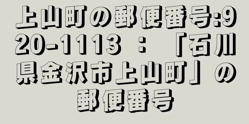 上山町の郵便番号:920-1113 ： 「石川県金沢市上山町」の郵便番号