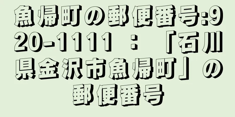 魚帰町の郵便番号:920-1111 ： 「石川県金沢市魚帰町」の郵便番号