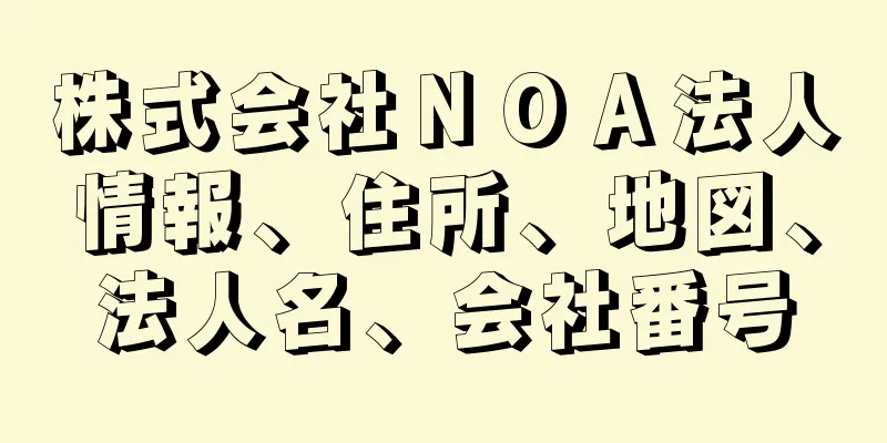 株式会社ＮＯＡ法人情報、住所、地図、法人名、会社番号