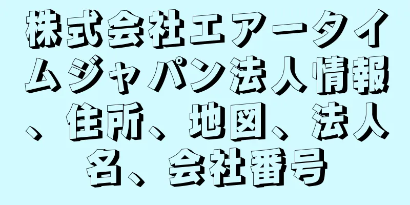 株式会社エアータイムジャパン法人情報、住所、地図、法人名、会社番号