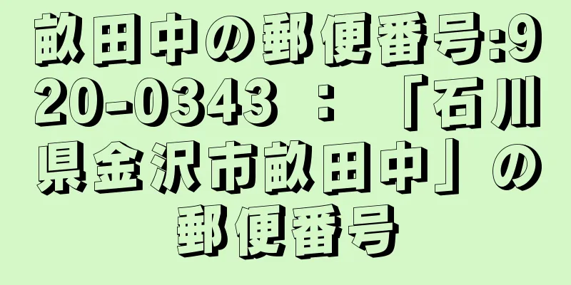 畝田中の郵便番号:920-0343 ： 「石川県金沢市畝田中」の郵便番号